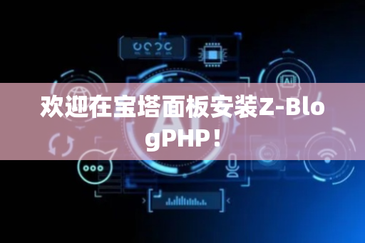 欢迎在宝塔面板安装Z-BlogPHP！