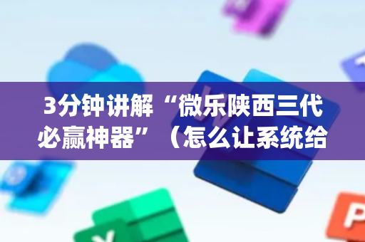3分钟讲解“微乐陕西三代必赢神器”（怎么让系统给你发好牌)