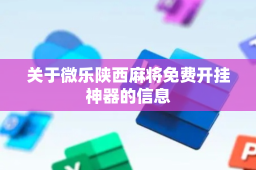 关于微乐陕西麻将免费开挂神器的信息