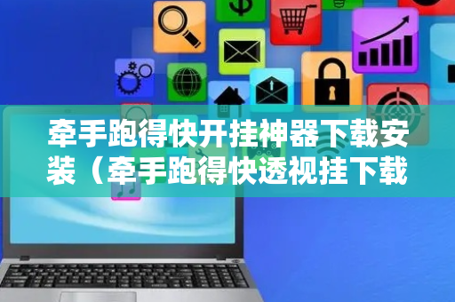 牵手跑得快开挂神器下载安装（牵手跑得快透视挂下载）
