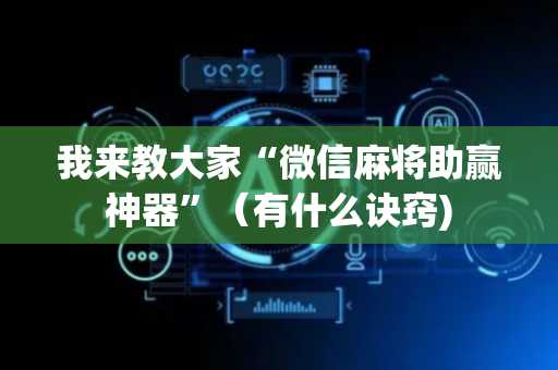 我来教大家“微信麻将助赢神器”（有什么诀窍)