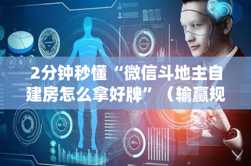 2分钟秒懂“微信斗地主自建房怎么拿好牌”（输赢规律)