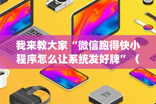 我来教大家“微信跑得快小程序怎么让系统发好牌”（万能开挂器)