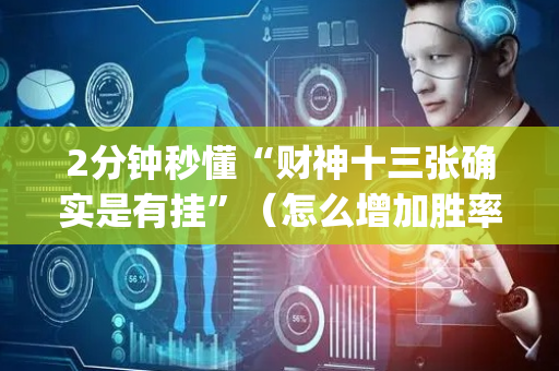 2分钟秒懂“财神十三张确实是有挂”（怎么增加胜率)