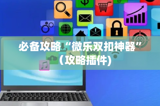 必备攻略“微乐双扣神器”（攻略插件)