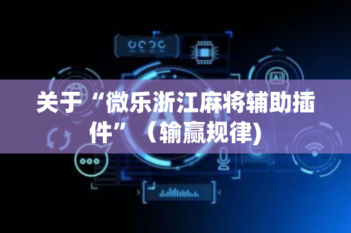 关于“微乐浙江麻将辅助插件”（输赢规律)