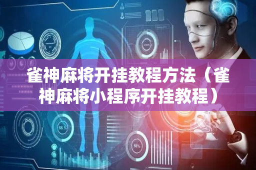 雀神麻将开挂教程方法（雀神麻将小程序开挂教程）