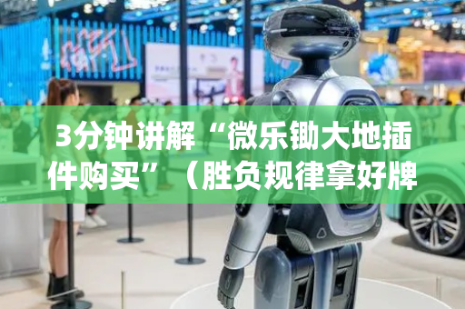 3分钟讲解“微乐锄大地插件购买”（胜负规律拿好牌)