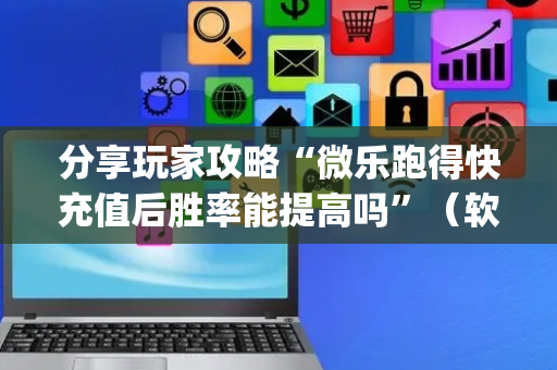分享玩家攻略“微乐跑得快充值后胜率能提高吗”（软挂神器)