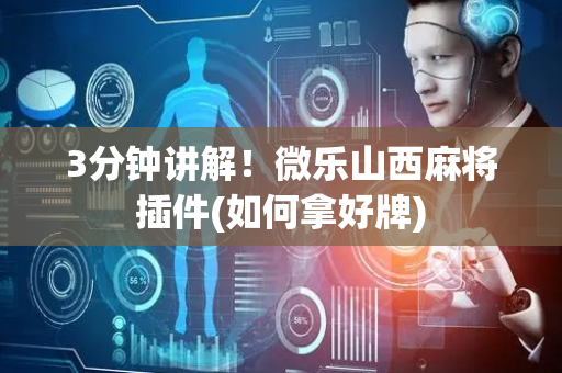 3分钟讲解！微乐山西麻将插件(如何拿好牌)