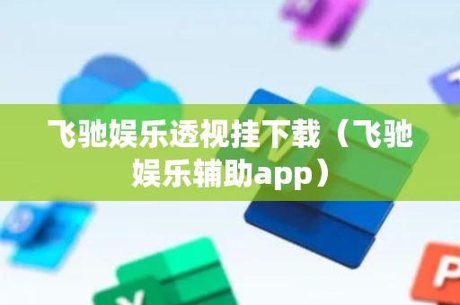 飞驰娱乐透视挂下载（飞驰娱乐辅助app）