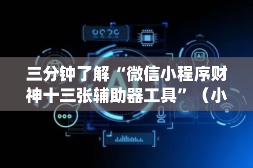 三分钟了解“微信小程序财神十三张辅助器工具”（小程序控牌器)