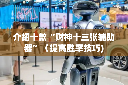 介绍十款“财神十三张辅助器”（提高胜率技巧)