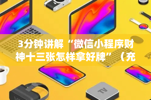 3分钟讲解“微信小程序财神十三张怎样拿好牌”（充会员胜率高)