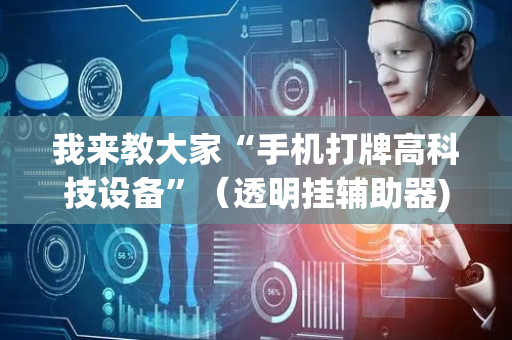 我来教大家“手机打牌高科技设备”（透明挂辅助器)