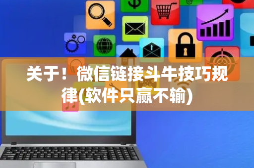 关于！微信链接斗牛技巧规律(软件只赢不输)