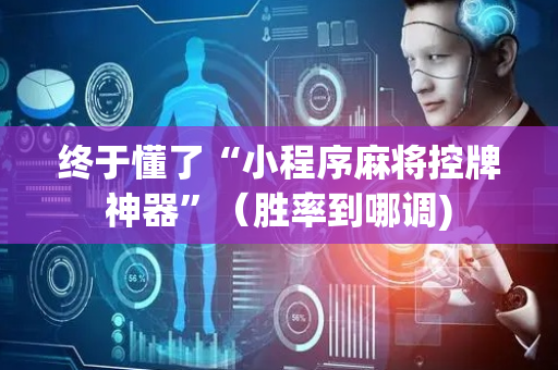 终于懂了“小程序麻将控牌神器”（胜率到哪调)