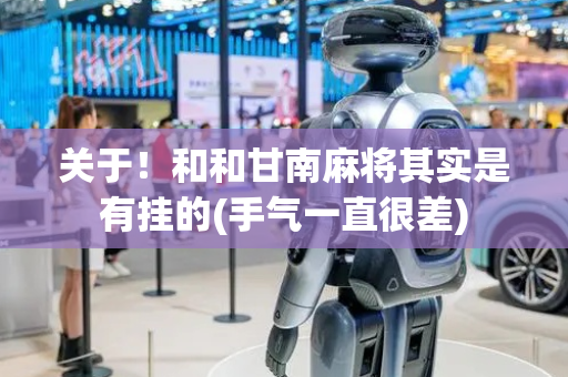 关于！和和甘南麻将其实是有挂的(手气一直很差)