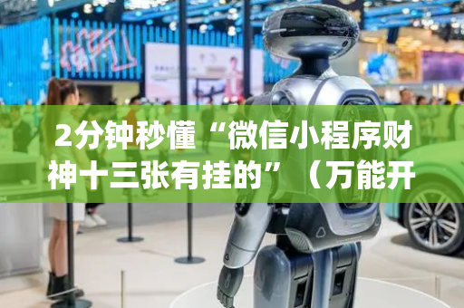2分钟秒懂“微信小程序财神十三张有挂的”（万能开挂神器)