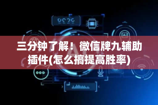 三分钟了解！微信牌九辅助插件(怎么搞提高胜率)
