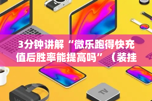 3分钟讲解“微乐跑得快充值后胜率能提高吗”（装挂怎么安装)