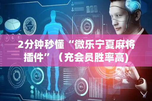 2分钟秒懂“微乐宁夏麻将插件”（充会员胜率高)