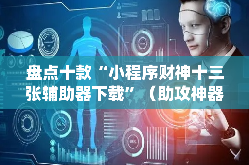 盘点十款“小程序财神十三张辅助器下载”（助攻神器)