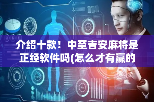 介绍十款！中至吉安麻将是正经软件吗(怎么才有赢的几率)