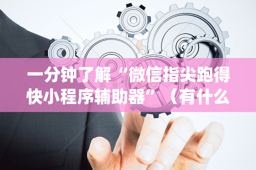 一分钟了解“微信指尖跑得快小程序辅助器”（有什么规律)