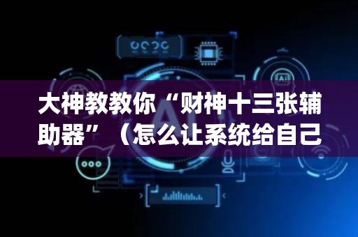 大神教教你“财神十三张辅助器”（怎么让系统给自己好牌)
