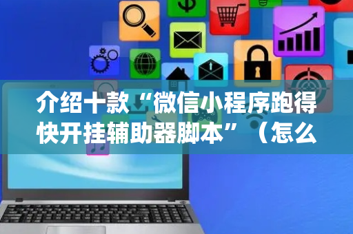 介绍十款“微信小程序跑得快开挂辅助器脚本”（怎么调胜率)