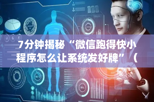 7分钟揭秘“微信跑得快小程序怎么让系统发好牌”（输赢跟id号有关系吗)