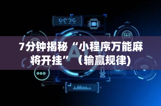 7分钟揭秘“小程序万能麻将开挂”（输赢规律)