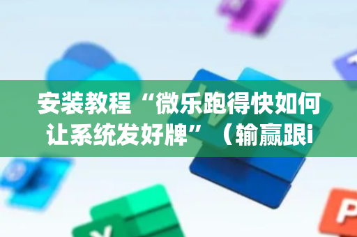 安装教程“微乐跑得快如何让系统发好牌”（输赢跟id号有关系吗)
