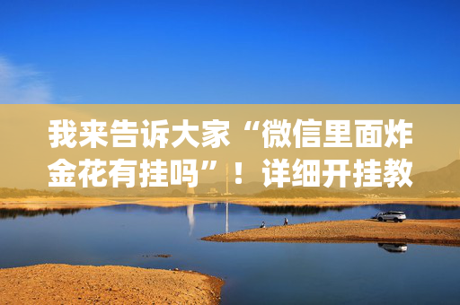 我来告诉大家“微信里面炸金花有挂吗”！详细开挂教程（确实真的有挂)-抖音