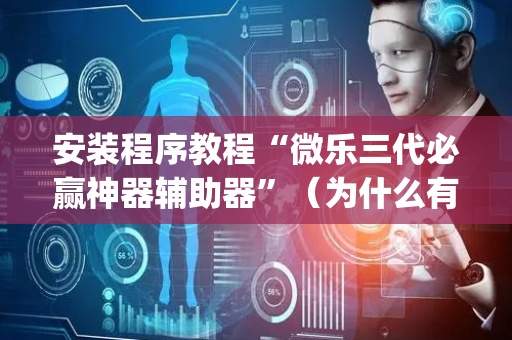 安装程序教程“微乐三代必赢神器辅助器”（为什么有人一直赢)