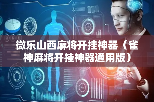 微乐山西麻将开挂神器（雀神麻将开挂神器通用版）
