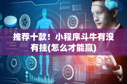 推荐十款！小程序斗牛有没有挂(怎么才能赢)