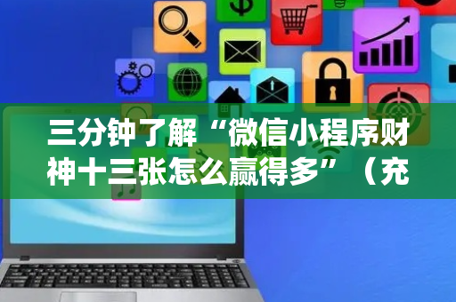 三分钟了解“微信小程序财神十三张怎么赢得多”（充会员胜率高)