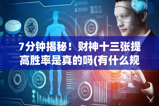 7分钟揭秘！财神十三张提高胜率是真的吗(有什么规律吗)