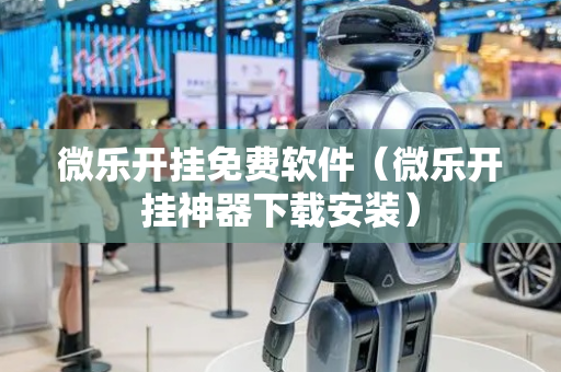 微乐开挂免费软件（微乐开挂神器下载安装）