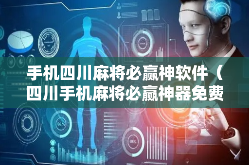 手机四川麻将必赢神软件（四川手机麻将必赢神器免费下载）
