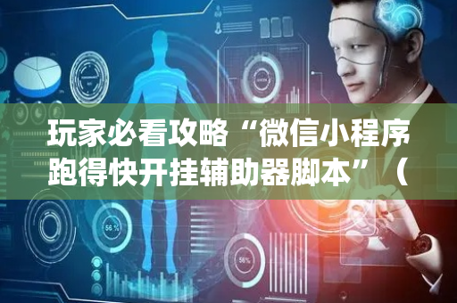 玩家必看攻略“微信小程序跑得快开挂辅助器脚本”（提高胜率软件)