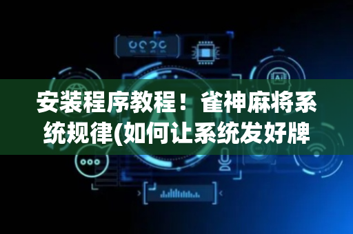 安装程序教程！雀神麻将系统规律(如何让系统发好牌)