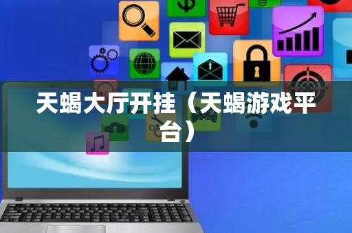 天蝎大厅开挂（天蝎游戏平台）