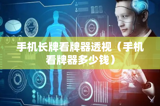 手机长牌看牌器透视（手机看牌器多少钱）