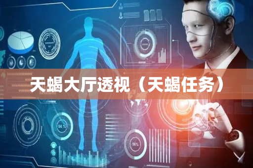 天蝎大厅透视（天蝎任务）