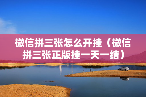 微信拼三张怎么开挂（微信拼三张正版挂一天一结）