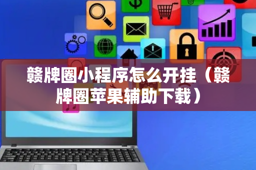 赣牌圈小程序怎么开挂（赣牌圈苹果辅助下载）