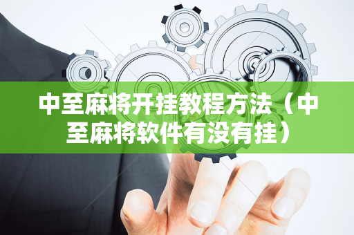 中至麻将开挂教程方法（中至麻将软件有没有挂）